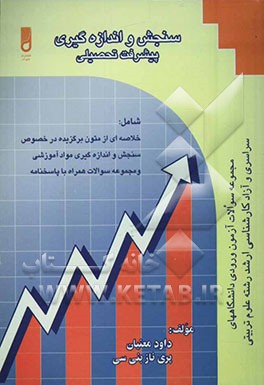 سنجش و اندازه‌گیری پیشرفت تحصیلی شامل: تعاریف و اصطلاحات حوزه اندازه‌گیری و ارزشیابی آموزشی ...