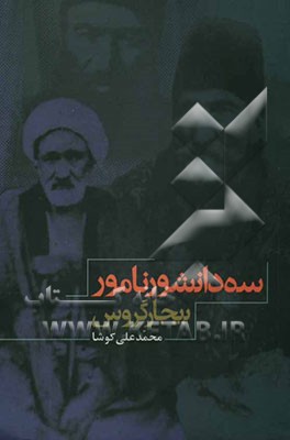 سه دانشور نامور بیجار گروس: پژوهشی در زندگی و آثار سه فرزانه فضل و ادب محمدفاضل‌خان گروسی، حسنعلی‌خان امیر نظام گروسی، علامه شیخ عبدالحسین فاضل گروسی