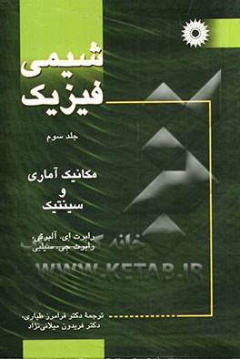 شیمی فیزیک: مکانیک آماری و سینتیک