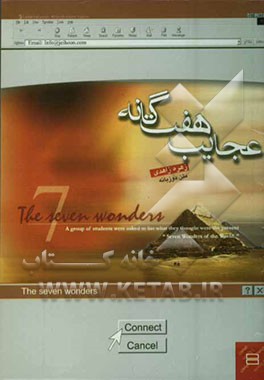 عجایب هفتگانه = The seven wonders