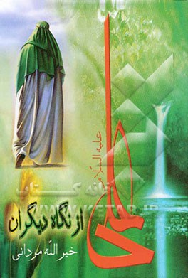 علی (ع) از نگاه دیگران