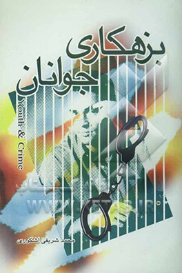 عوامل بزهکاری در جوانان