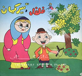 فلفلی و تیر و کمان