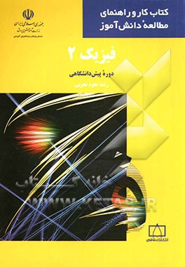 فیزیک 2 دوره پیش‌دانشگاهی: رشته علوم تجربی