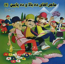 ماجراهای ده بالا و ده پایین (1)