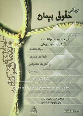 مبانی حقوق پیمان: شرح ماده به ماده موافقتنامه و شرایط عمومی پیمان