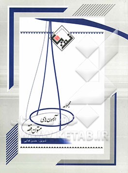 مجموعه آزمونهای متون فقه