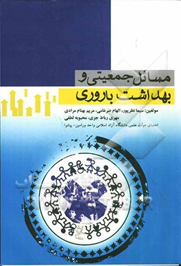 مسائل جمعیتی و بهداشت باروری