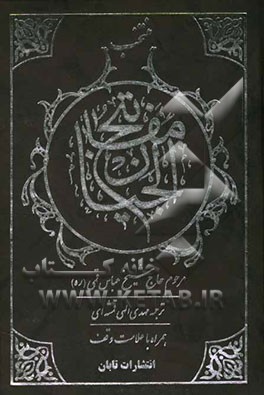 منتخب مفاتیح الجنان "درشت خط" با علامات وقف و ترجمه فارسی