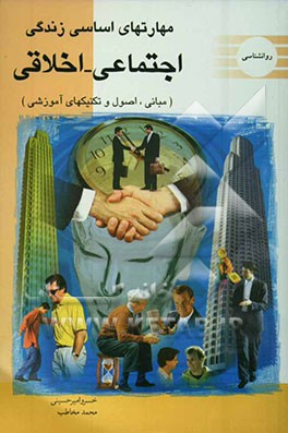 مهارت‌های اساسی زندگی اجتماعی - اخلاقی (مبانی، اصول و تکنیک‌های آموزشی)