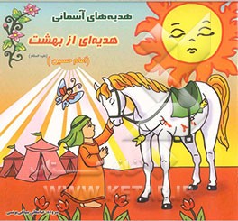 هدیه‌ای از بهشت (امام حسین (ع))