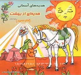 هدیه‌ای از بهشت (امام حسین (ع))