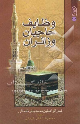 وظایف حاجیان و زائران