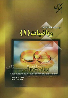 پرسش‌های چهارگزینه‌ای ریاضیات (1)