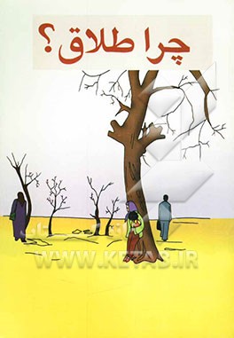 چرا طلاق؟