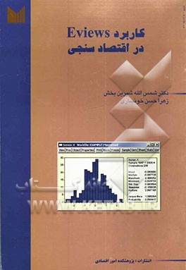 کاربرد Eviews در اقتصادسنجی