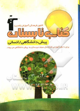 کتاب تابستان علوم انسانی سوم دبیرستان به پیش‌دانشگاهی