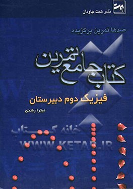 کتاب جامع تمرین فیزیک سال دوم دبیرستان