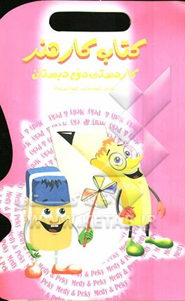 کتاب هنر کاردستی دوم دبستان: طرح انواع روش‌های نوین آموزش هنر نقاشی و کاردستی، آموزش روش‌های جدید خودارزیابی، ...