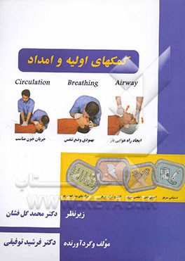 کمکهای اولیه و امداد = First aid and relief