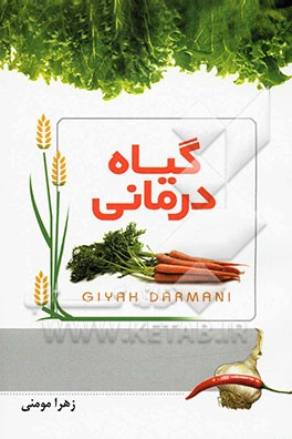 گیاه‌درمانی