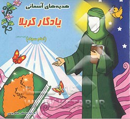 یادگار کربلا (امام سجاد (ع))