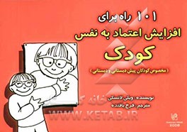 101 راه برای افزایش اعتماد به نفس کودک (مخصوص کودکان پیش‌دبستانی و دبستانی)