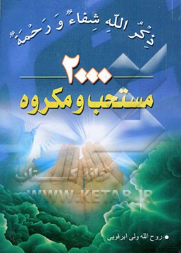 2000 مستحب و مکروه (آداب معنوی)