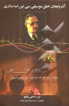 آذربایجان خلق موسیقی سی‌نین اساسلاری