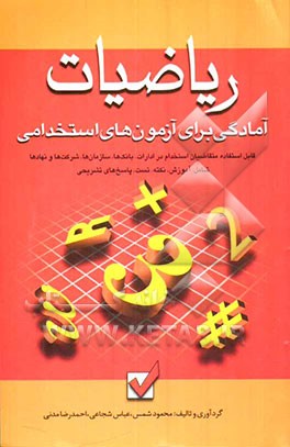 آمادگی برای آزمون‌های استخدامی: ریاضیات