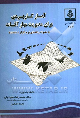 آمار کاربردی برای مدیریت مهار آفات به همراه راهنمای نرم‌افزار Spss15