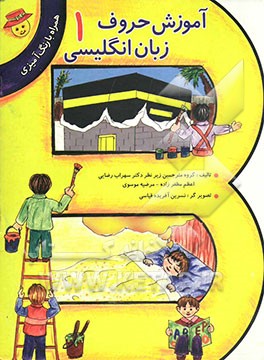 آموزش زبان انگلیسی همراه با رنگ‌آمیزی