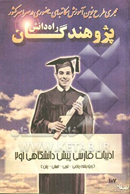 ادبیات فارسی پیش‌دانشگاهی 1 و 2 "ویژه رشته ریاضی - تجربی - انسانی - زبان" قابل استفاده دانش‌آموزان و داوطلبان کنکور