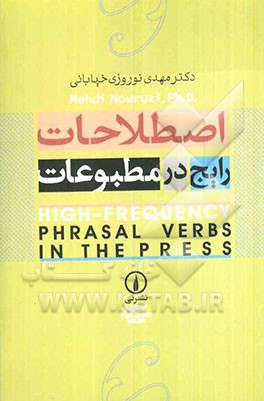 اصطلاحات رایج در مطبوعات = High - frequency phrasal verbs in the press