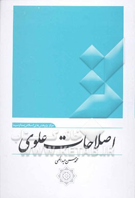 اصلاحات علوی: نگاهی به سیره حکومتی امام علی (ع)
