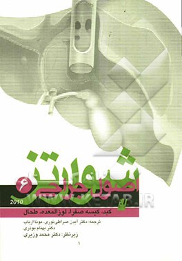 اصول جراحی شوارتز 2010: کبد، کیسه صفرا، لوزالمعده و طحال