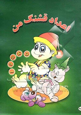 اعداد قشنگ من