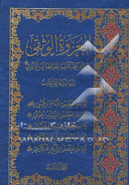 العروه الوثقی