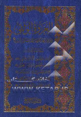 العروه الوثقی