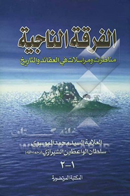 الفرقه الناجیه: مناظرات و مراسلات فی العقائد و التاریخ عن سبب افتراق المسلمین الی 73 فرقه