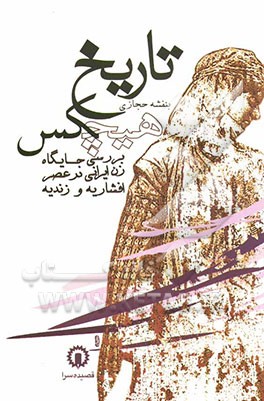 تاریخ هیچکس: بررسی جایگاه زن ایرانی در عصر افشاریه و زندیه