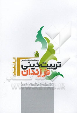 تربیت دینی و فرزندان