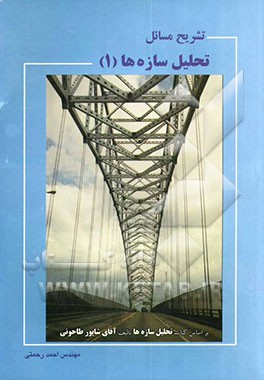 تشریح مسائل تحلیل سازه‌ها (1)