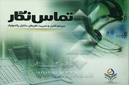 تماس‌ نگار، سیستم کنترل و مدیریت تلفن‌های سانترال پاناسونیک