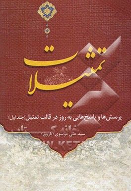 تمثیلات: پرسش‌ها و پاسخهایی به روز در قالب تمثیل
