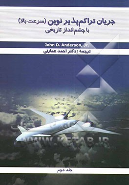 جریان تراکم‌پذیر نوین (سرعت بالا) با چشم‌انداز تاریخی