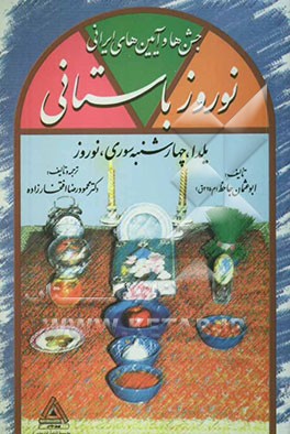 جشن‌ها و آیین‌های ایرانی نوروز باستانی: یلدا، چهارشنبه سوری، نوروز
