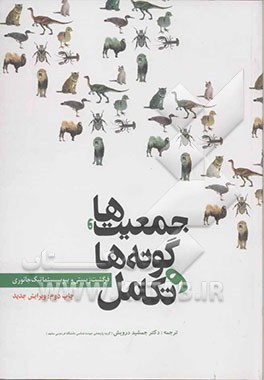 جمعیت‌ها، گونه‌ها و تکامل "فرگشت زیستی و بیوسیستماتیک جانوری"