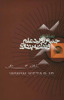 جنبش تولید علم و نظریه‌پردازی