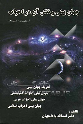 جهان‌بینی و نقش آن در احزاب